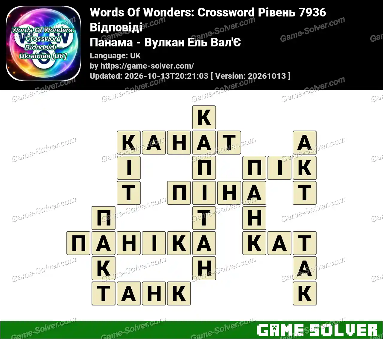 Words Of Wonders: Crossword Рівень 7936 Відповіді – Панама – Вулкан Ель Вал’Є
